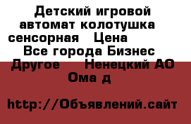 Детский игровой автомат колотушка - сенсорная › Цена ­ 41 900 - Все города Бизнес » Другое   . Ненецкий АО,Ома д.